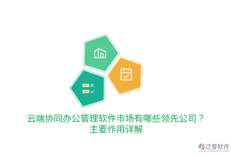  云端協(xié)同辦公管理軟件市場(chǎng)有哪些領(lǐng)先公司？主要作用詳解