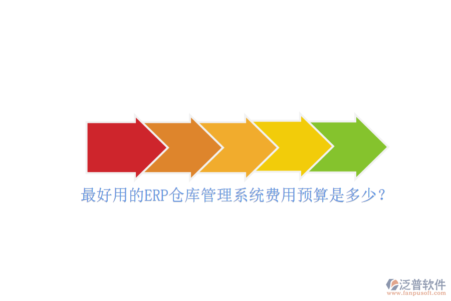 最好用的ERP倉庫管理系統(tǒng)費(fèi)用預(yù)算是多少？