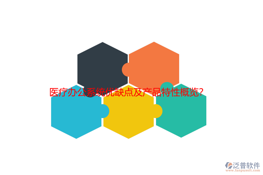 醫(yī)療辦公系統(tǒng)優(yōu)缺點(diǎn)及產(chǎn)品特性概覽？