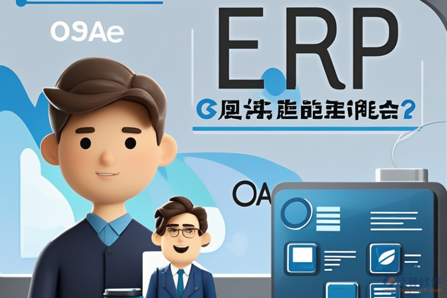 哪款儀表ERP(OA)管理系統(tǒng)最優(yōu)秀？如何明智選購(gòu)？