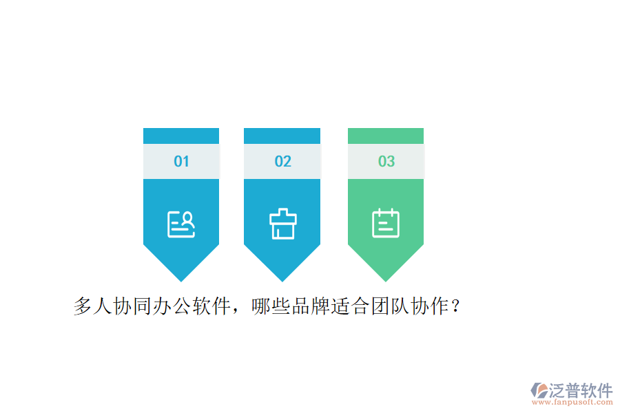 多人協(xié)同<a href=http://www.digitaldepost.com/oa/ target=_blank class=infotextkey>辦公軟件</a>，哪些品牌適合團(tuán)隊(duì)協(xié)作？