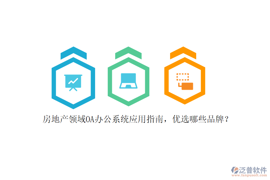 房地產(chǎn)領(lǐng)域<a href=http://www.digitaldepost.com/oa/ target=_blank class=infotextkey>OA辦公系統(tǒng)</a>應(yīng)用指南，優(yōu)選哪些品牌？