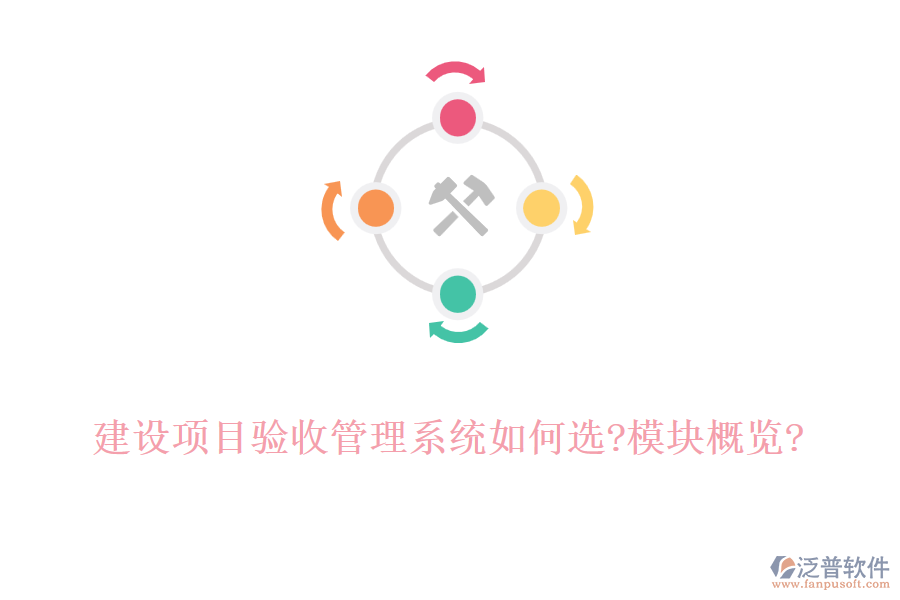 建設(shè)項目驗收管理系統(tǒng)如何選?模塊概覽?
