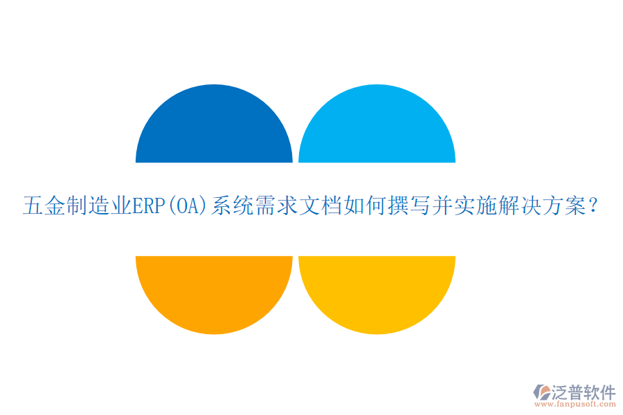 五金制造業(yè)ERP(OA)系統(tǒng)需求文檔如何撰寫并實(shí)施解決方案？
