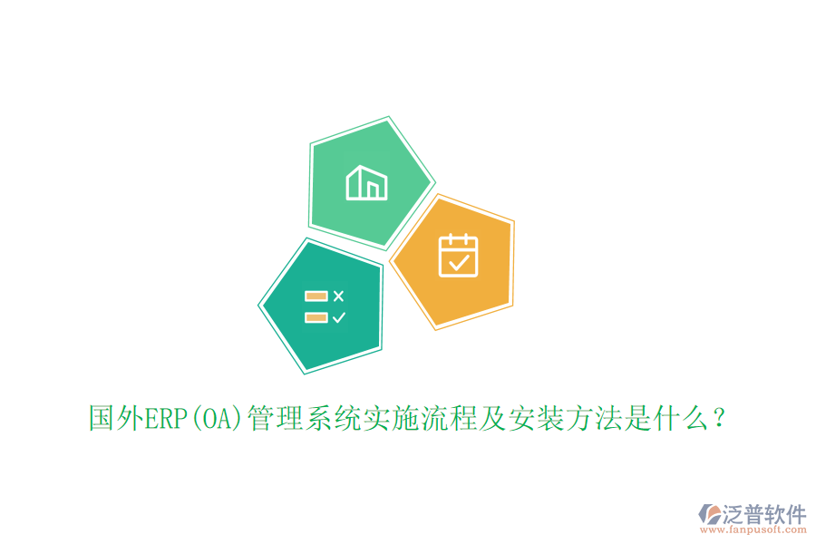 國外ERP(OA)管理系統(tǒng)實施流程及安裝方法是什么？
