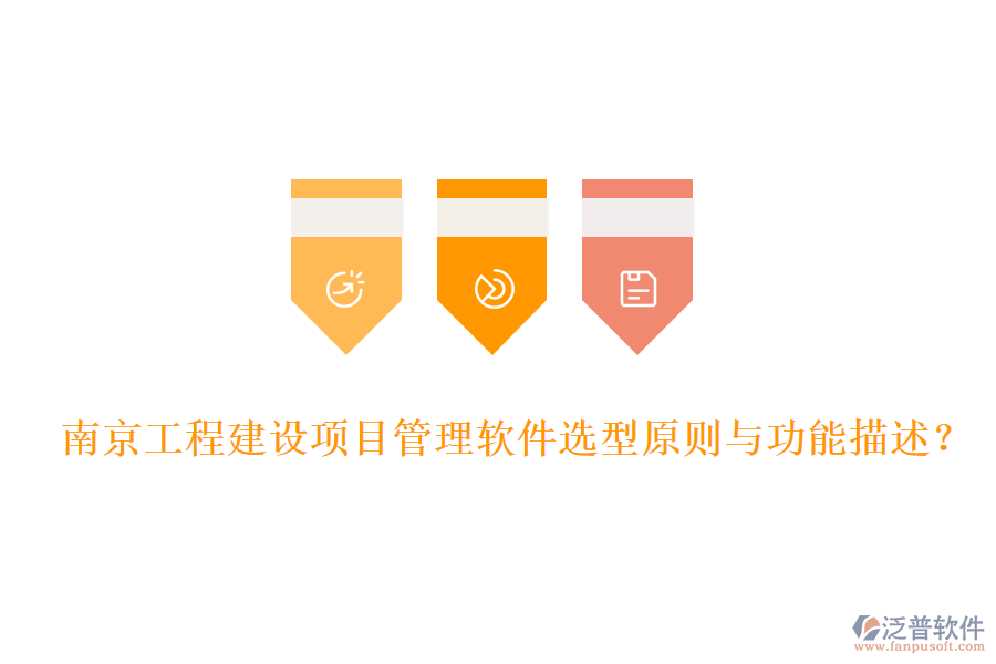 南京工程建設(shè)項目管理軟件選型原則與功能描述？