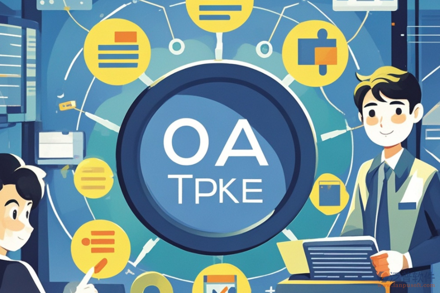 OA請假系統(tǒng)如何助力企業(yè)，其核心優(yōu)勢何在？