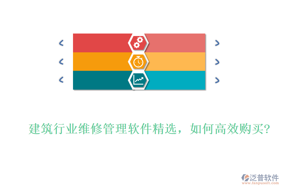 建筑行業(yè)維修管理軟件精選，如何高效購買?