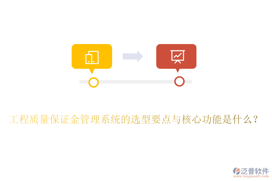 工程質(zhì)量保證金管理系統(tǒng)的選型要點(diǎn)與核心功能是什么？
