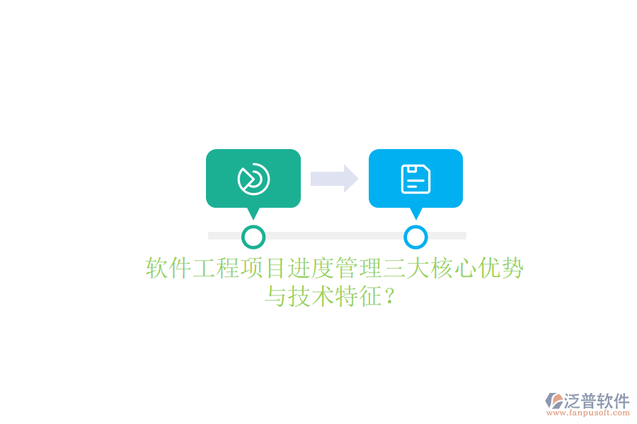 軟件工程項目進度管理的三大核心優(yōu)勢與技術(shù)特征？