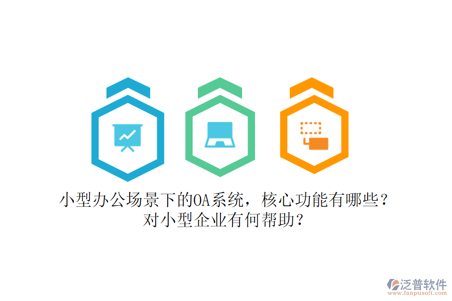 小型辦公場(chǎng)景下的OA系統(tǒng)，核心功能有哪些？對(duì)小型企業(yè)有何幫助？