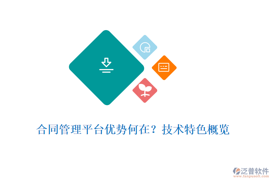 合同管理平臺(tái)優(yōu)勢(shì)何在？技術(shù)特色概覽