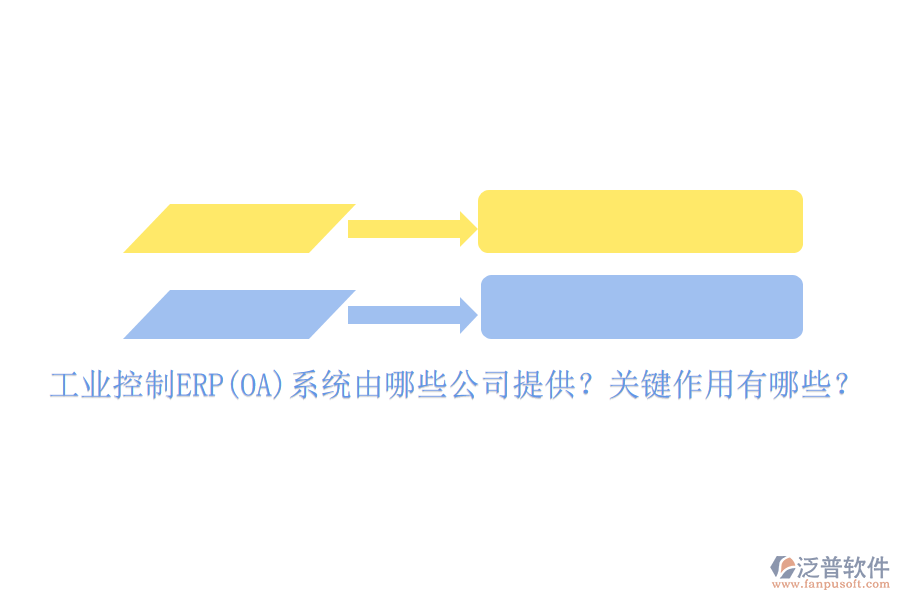 工業(yè)控制ERP(OA)系統(tǒng)由哪些公司提供？關(guān)鍵作用有哪些？