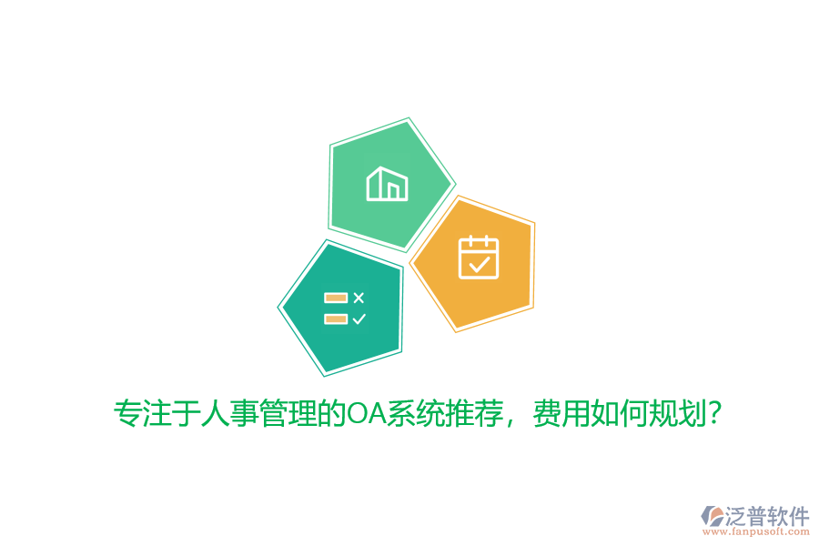專注于人事管理的OA系統推薦，費用如何規(guī)劃？