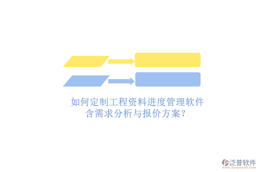 如何定制工程資料進(jìn)度管理軟件，含需求分析與報(bào)價(jià)方案?