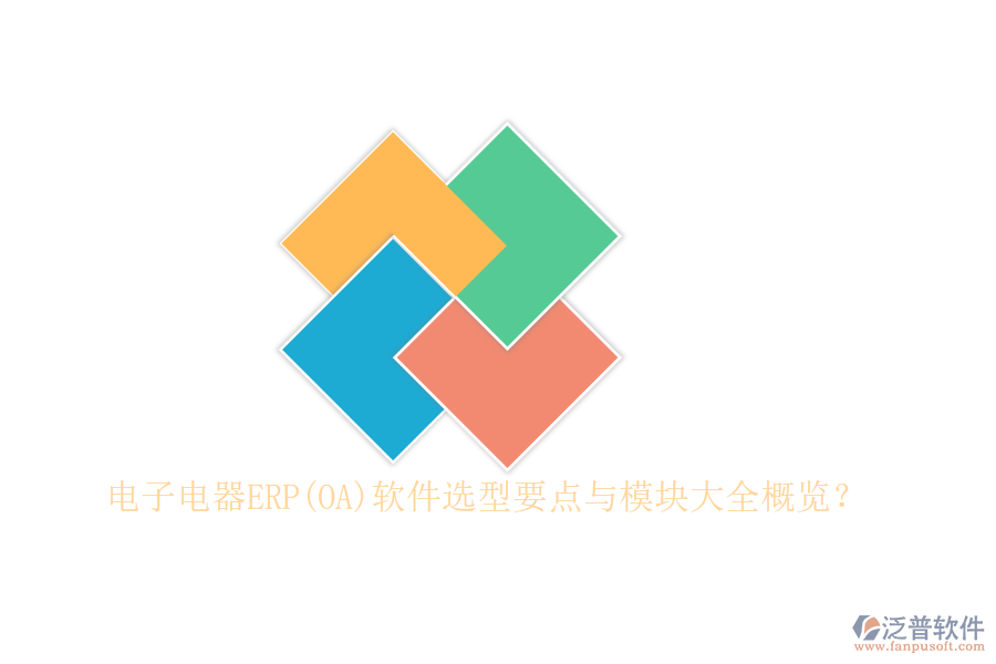 電子電器ERP(OA)軟件選型要點與模塊大全概覽？