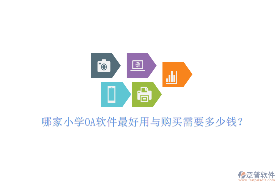  哪家小學(xué)OA軟件最好用與購(gòu)買需要多少錢？