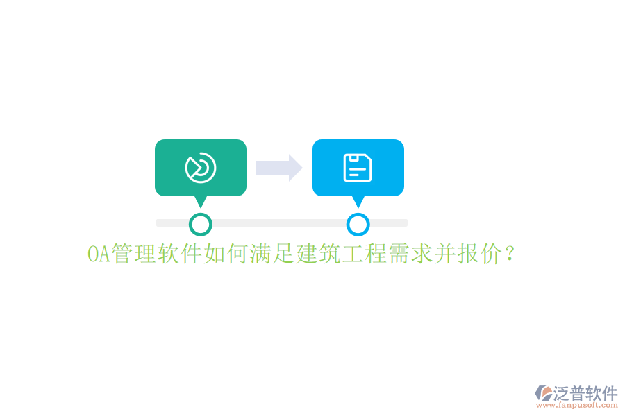 OA管理軟件如何滿足建筑工程需求并報(bào)價(jià)?