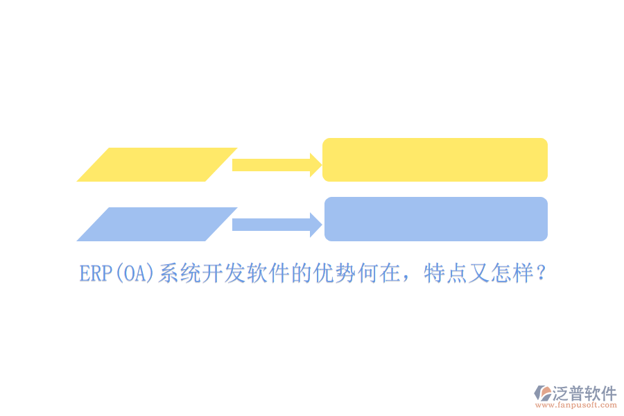 ERP(OA)系統(tǒng)開發(fā)軟件的優(yōu)勢何在，特點又怎樣？