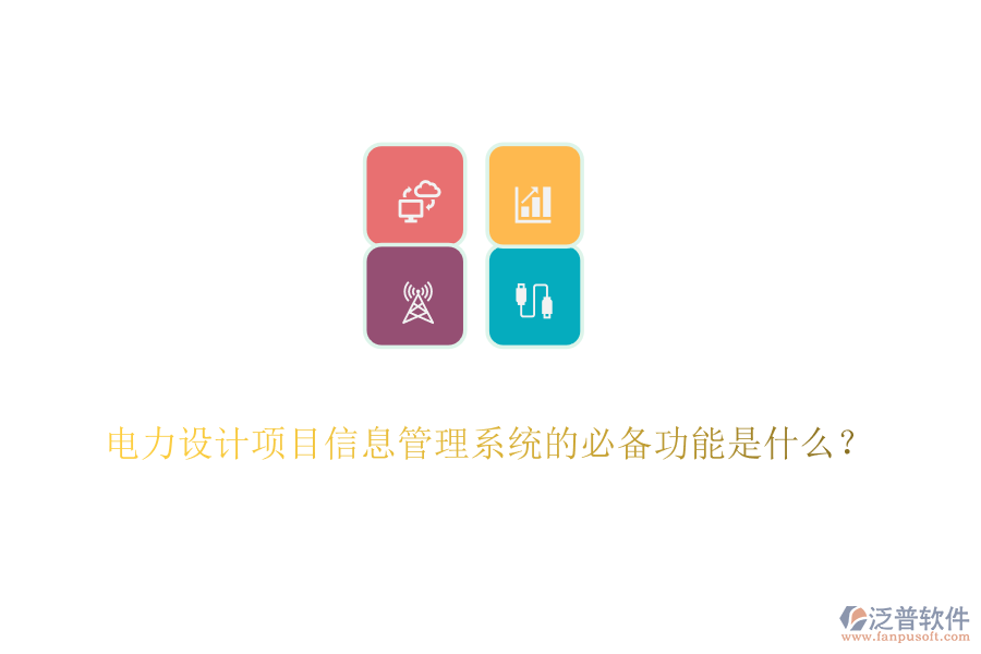 電力設計項目信息管理系統(tǒng)的必備功能是什么？