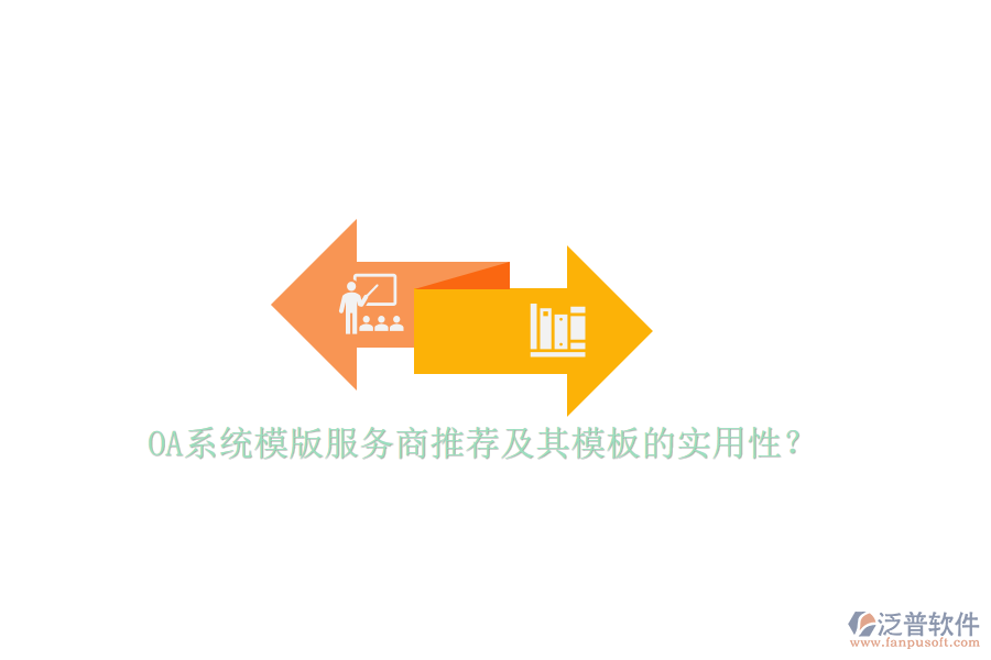 OA系統(tǒng)模版服務(wù)商推薦及其模板的實用性？