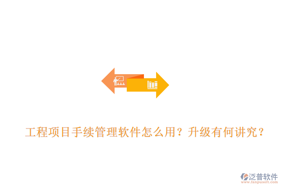  工程項目手續(xù)管理軟件怎么用？升級有何講究？