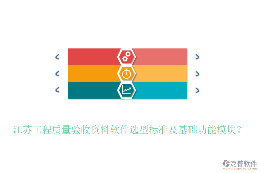 江蘇工程質(zhì)量驗(yàn)收資料軟件選型標(biāo)準(zhǔn)及基礎(chǔ)功能模塊？