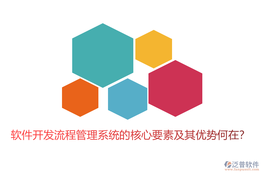 軟件開發(fā)流程管理系統(tǒng)的核心要素及其優(yōu)勢(shì)何在？