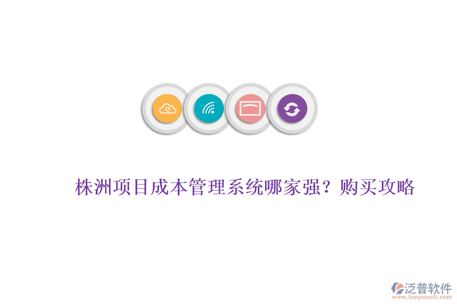 株洲項目成本管理系統(tǒng)哪家強(qiáng)?購買攻略