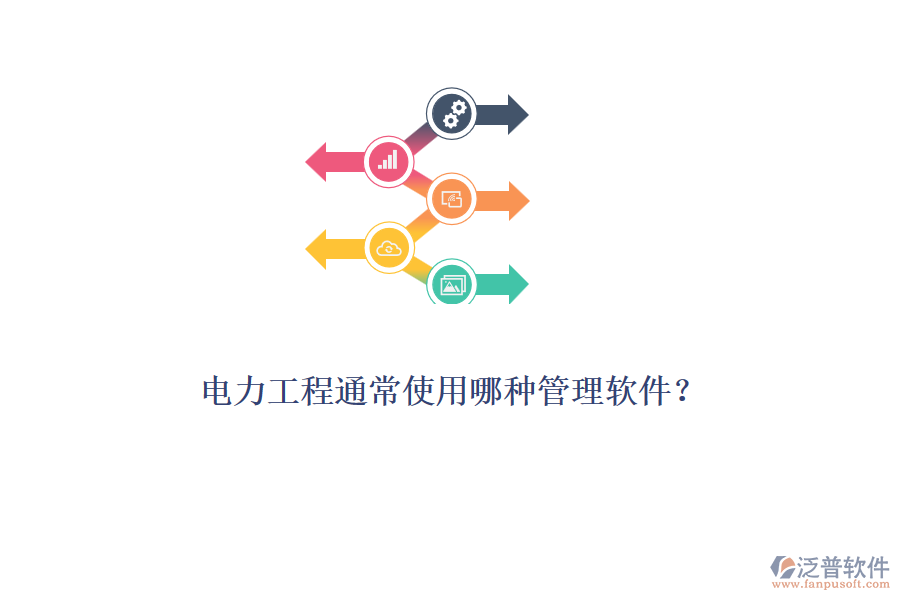 電力工程通常使用哪種管理軟件？