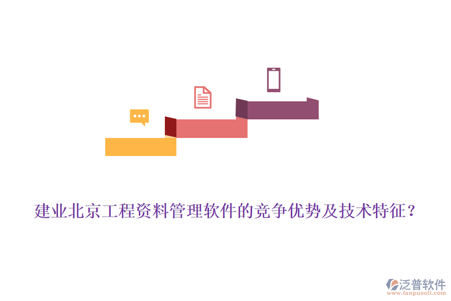 建業(yè)北京工程資料管理軟件的競爭優(yōu)勢及技術(shù)特征？