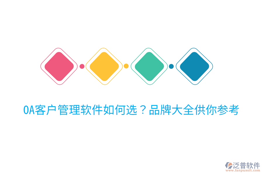  OA客戶管理軟件如何選？品牌大全供你參考