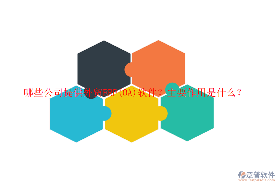 哪些公司提供外貿(mào)ERP(OA)軟件？主要作用是什么？