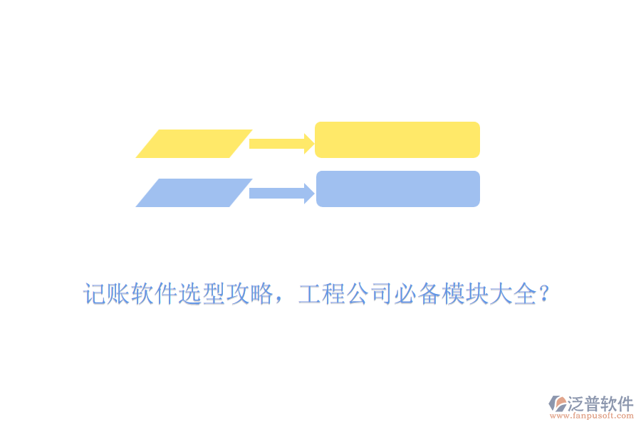 記賬軟件選型攻略，工程公司必備模塊大全？
