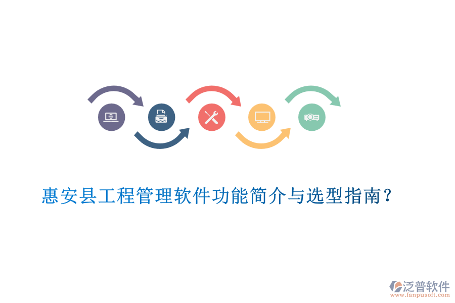 惠安縣工程管理軟件功能簡(jiǎn)介與選型指南？