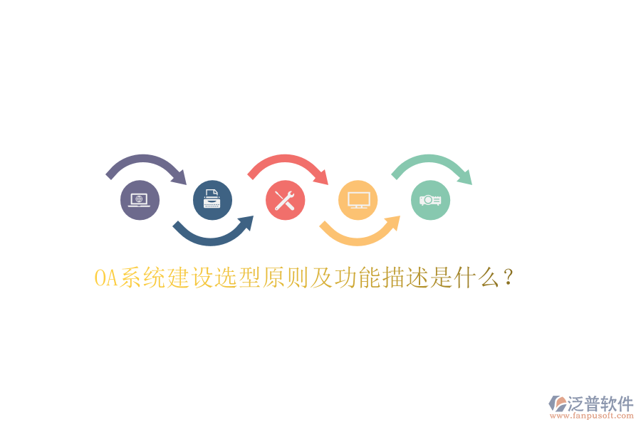  OA系統(tǒng)建設選型原則及功能描述是什么？