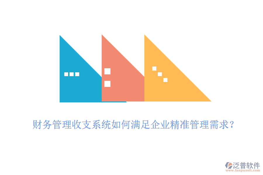 財務(wù)管理收支系統(tǒng)如何滿足企業(yè)精準管理需求？