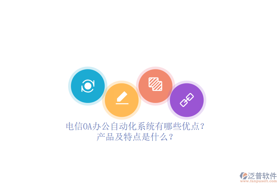 電信OA辦公<a href=http://www.digitaldepost.com/oa/ target=_blank class=infotextkey>自動(dòng)化系統(tǒng)</a>有哪些優(yōu)點(diǎn)？產(chǎn)品及特點(diǎn)是什么？ 