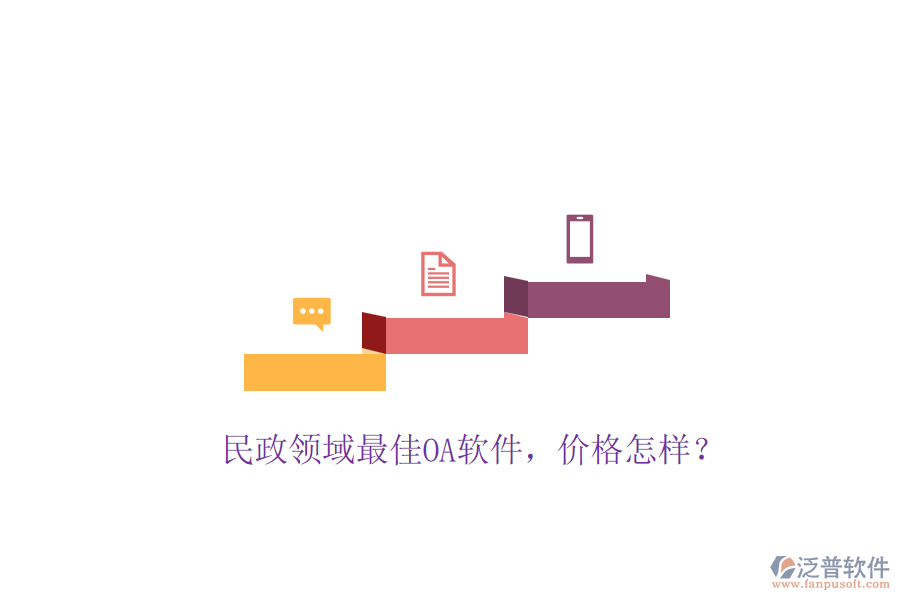 民政領(lǐng)域最佳OA軟件，價格怎樣？