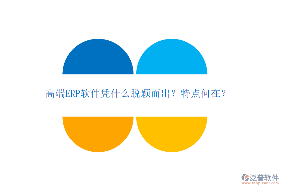 高端ERP軟件憑什么脫穎而出？特點何在？