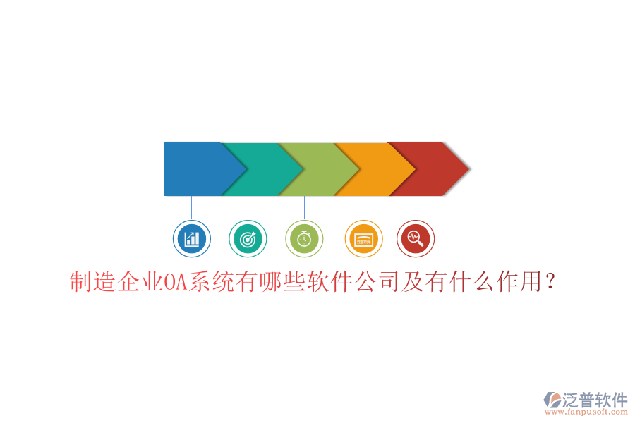  制造企業(yè)OA系統(tǒng)有哪些軟件公司及有什么作用？