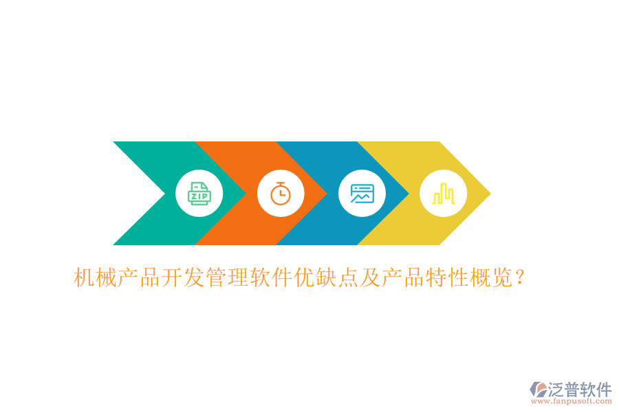 機(jī)械產(chǎn)品開發(fā)管理軟件優(yōu)缺點(diǎn)及產(chǎn)品特性概覽？