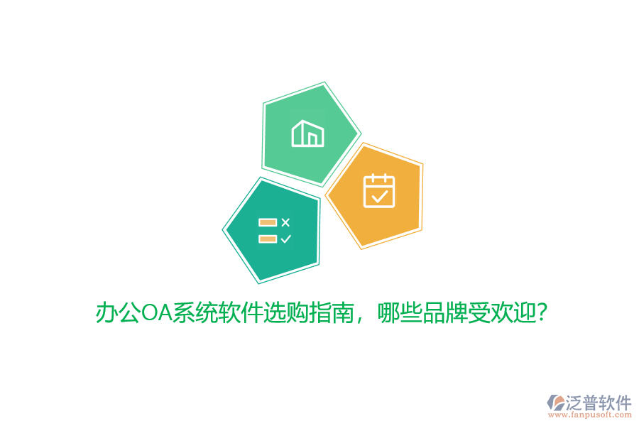 <a href=http://www.digitaldepost.com/oa/ target=_blank class=infotextkey>辦公OA系統(tǒng)</a>軟件選購指南，哪些品牌受歡迎？