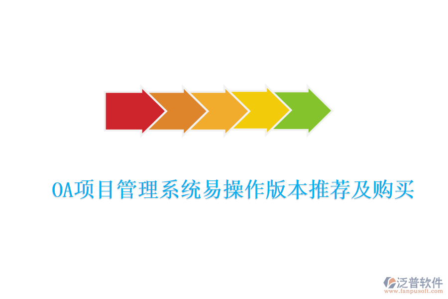  OA項(xiàng)目管理系統(tǒng)易操作版本推薦及購(gòu)買
