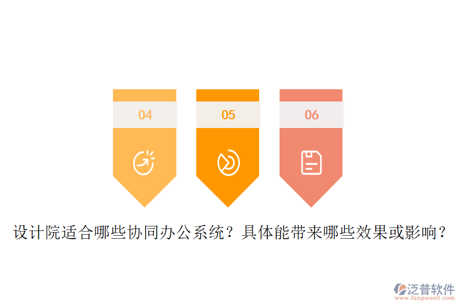 設(shè)計院適合哪些協(xié)同辦公系統(tǒng)？具體能帶來哪些效果或影響？