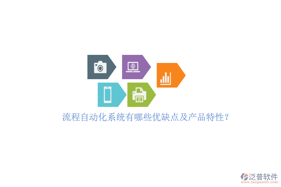 流程自動化系統(tǒng)有哪些優(yōu)缺點及產(chǎn)品特性？