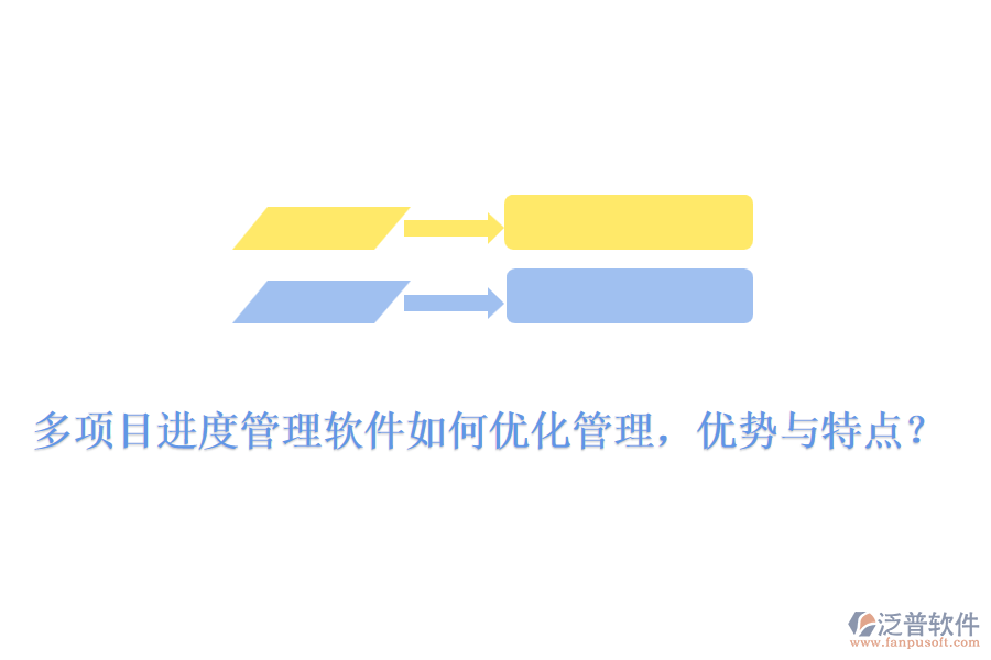 多項(xiàng)目進(jìn)度管理軟件如何優(yōu)化管理，優(yōu)勢(shì)與特點(diǎn)？