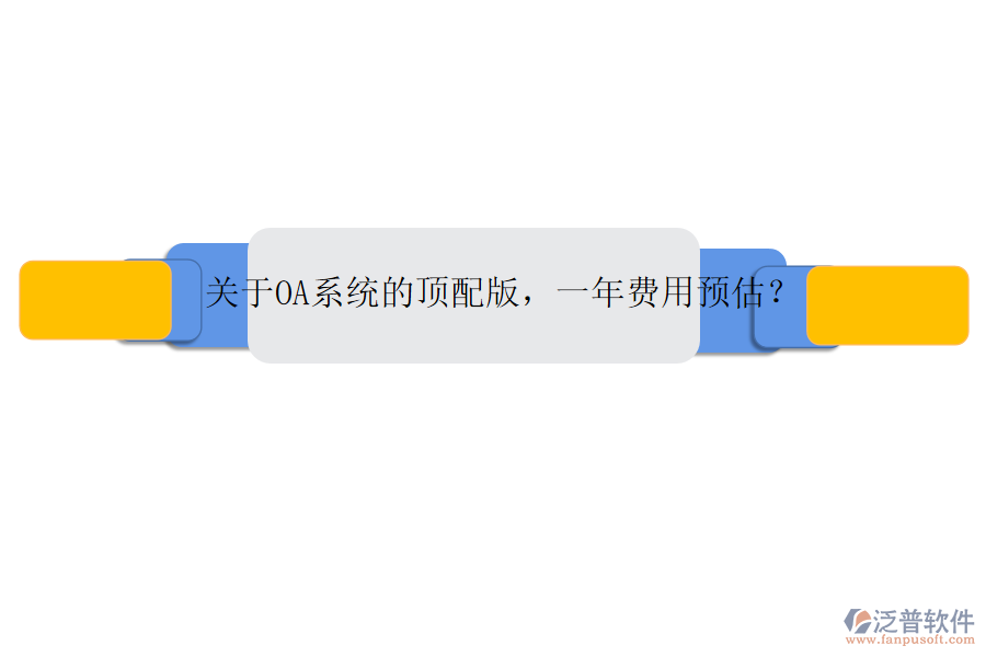 關(guān)于OA系統(tǒng)的頂配版，一年費(fèi)用預(yù)估？