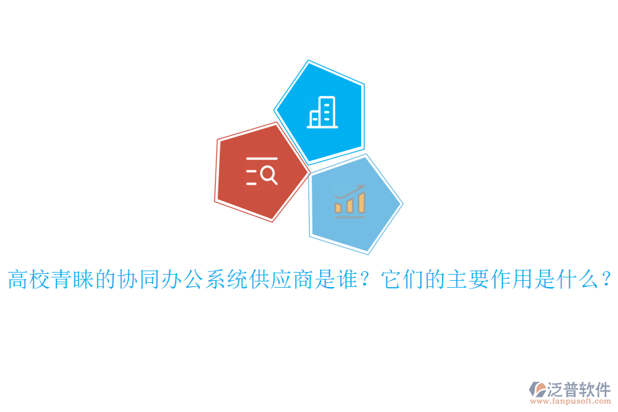高校青睞的協(xié)同辦公系統(tǒng)供應(yīng)商是誰？它們的主要作用是什么？