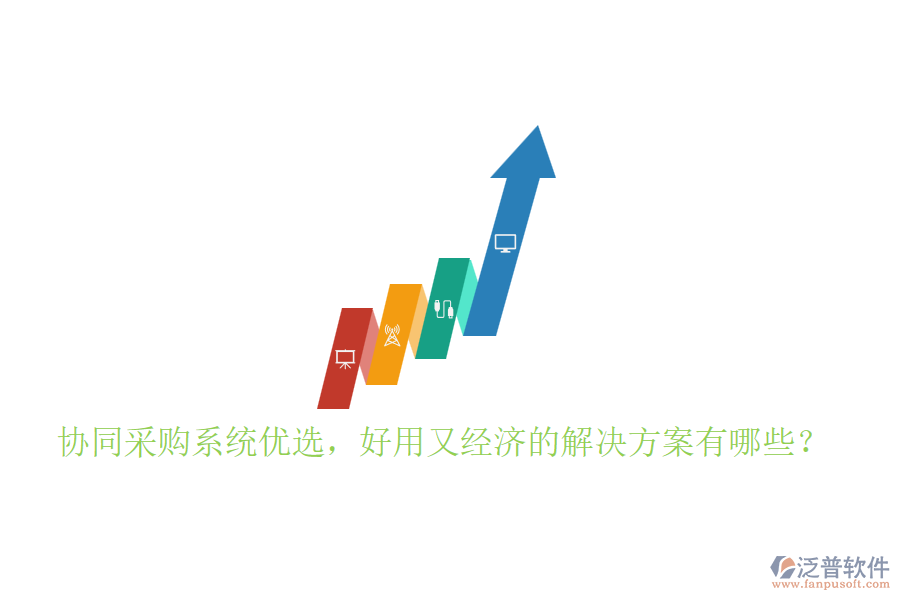 協(xié)同采購(gòu)系統(tǒng)優(yōu)選，好用又經(jīng)濟(jì)的解決方案有哪些？